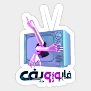 vaporewave arabic design Sticker